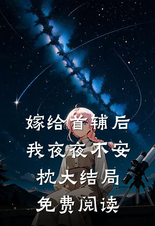 嫁给首辅后我夜夜不安枕大结局免费阅读