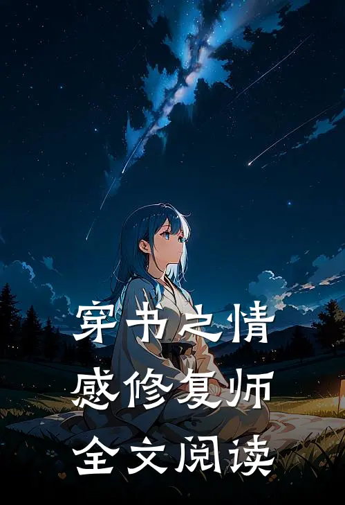 穿书之情感修复师全文阅读