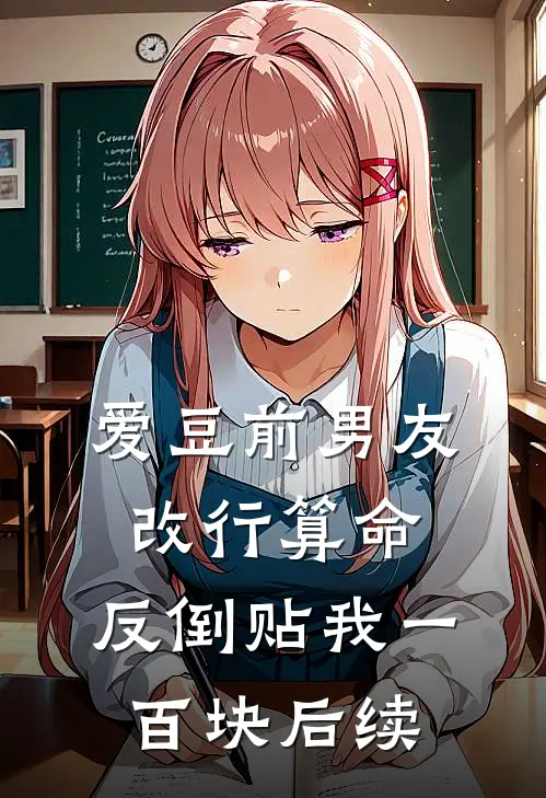 爱豆前男友改行算命，反倒贴我一百块后续