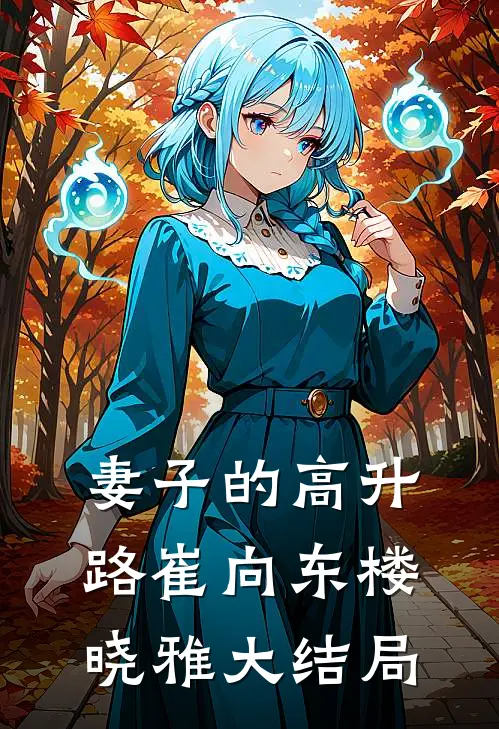 妻子的高升路崔向东楼晓雅大结局