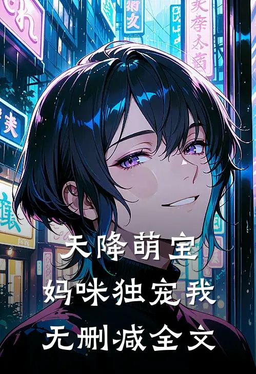 天降萌宝，妈咪独宠我无删减全文