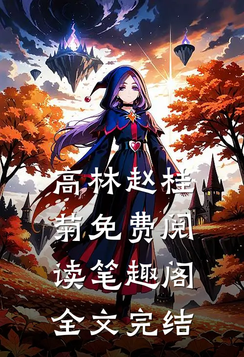 高林赵桂菊免费阅读笔趣阁全文完结
