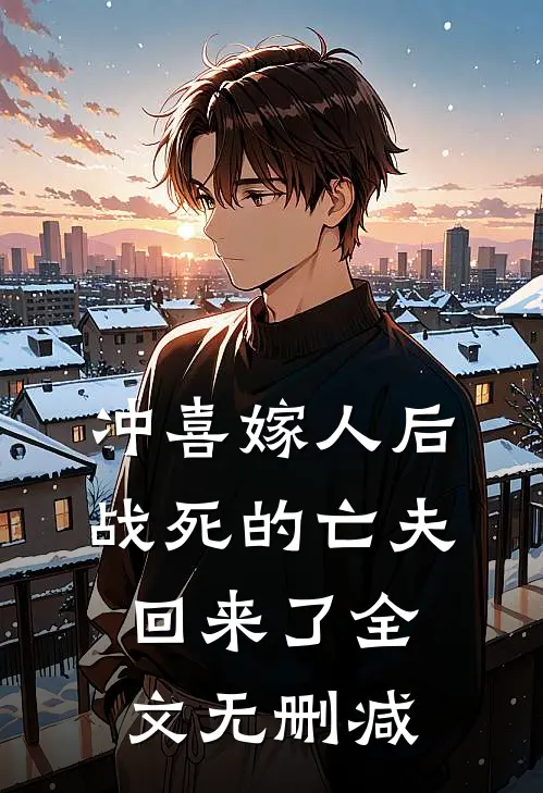 冲喜嫁人后，战死的亡夫回来了全文无删减