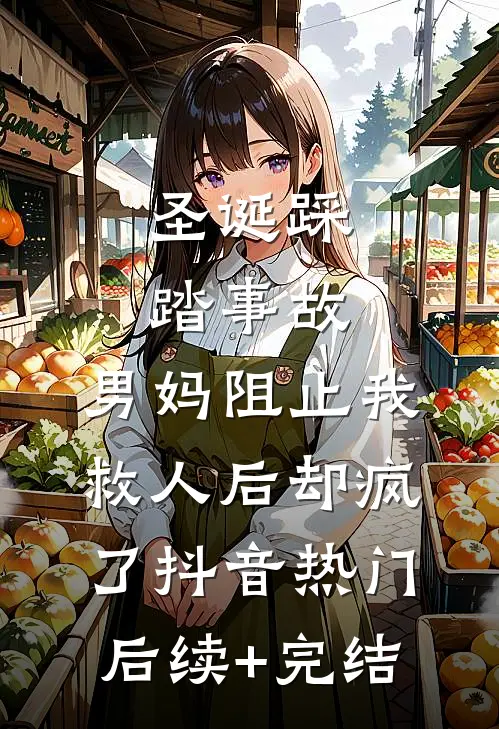 圣诞踩踏事故，男妈阻止我救人后却疯了抖音热门后续+完结