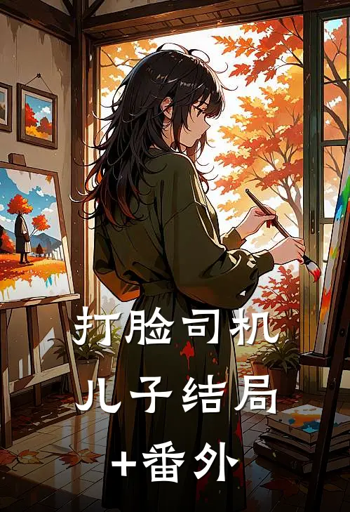 打脸司机儿子结局+番外