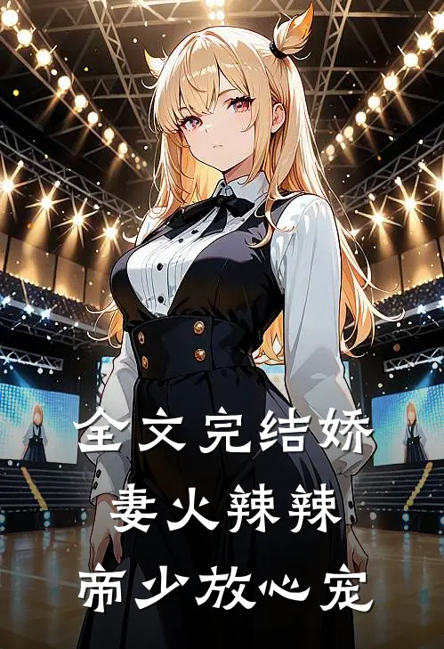 全文完结娇妻火辣辣：帝少放心宠