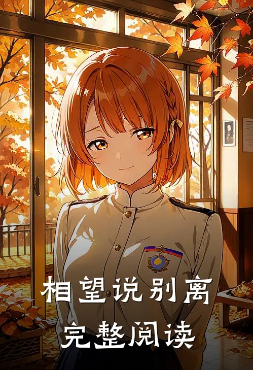 相望说别离完整阅读