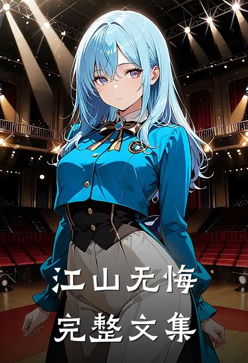 江山无悔完整文集