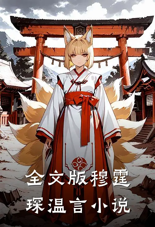 全文版穆霆琛温言小说
