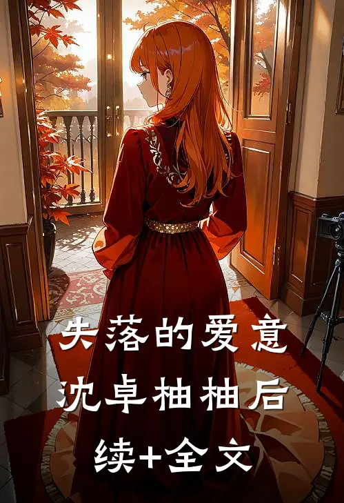 失落的爱意沈卓柚柚后续+全文