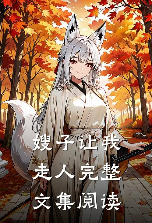 嫂子让我走人完整文集阅读