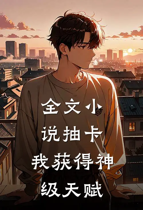 全文小说抽卡：我获得神级天赋