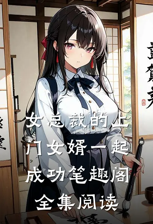 女总裁的上门女婿一起成功笔趣阁全集阅读