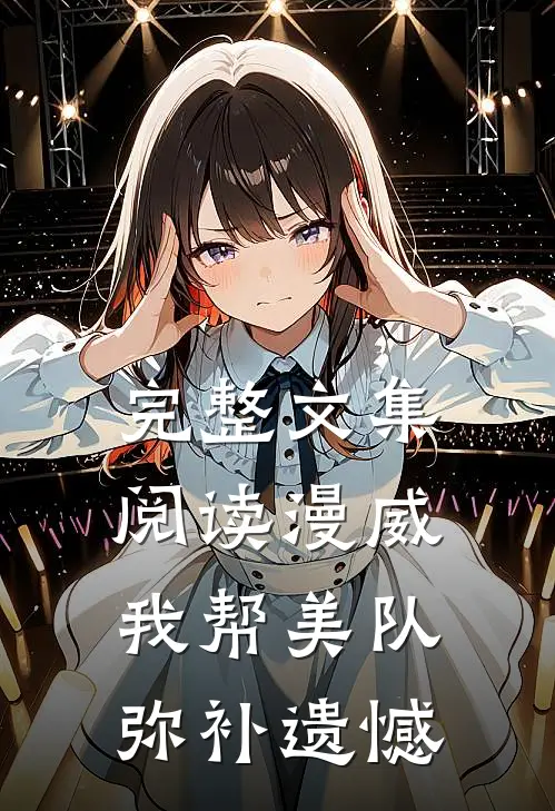 完整文集阅读漫威：我帮美队弥补遗憾