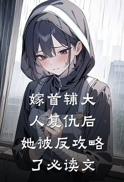 嫁首辅大人复仇后，她被反攻略了必读文