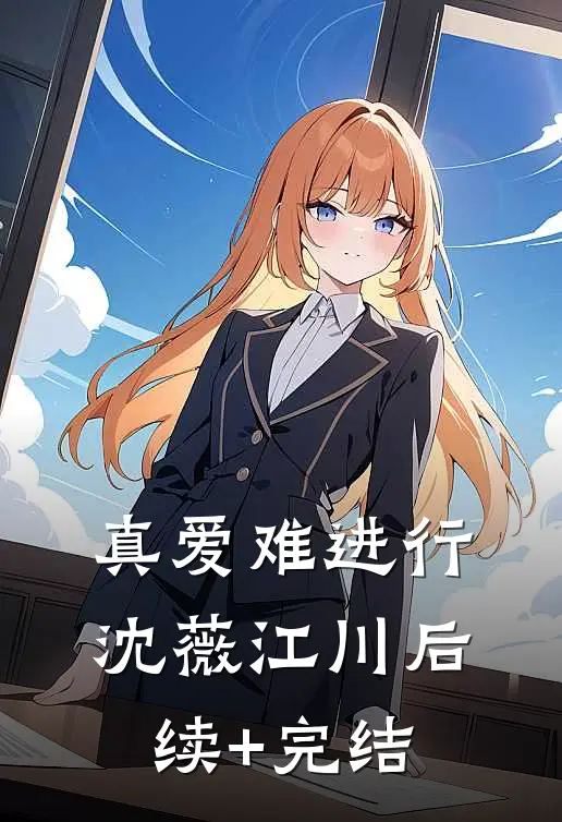 真爱难进行沈薇江川后续+完结