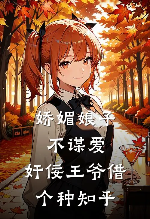 娇媚娘子不谋爱，奸佞王爷借个种知乎