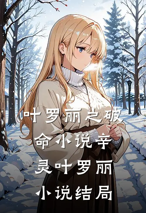 叶罗丽之破命小说辛灵叶罗丽小说结局