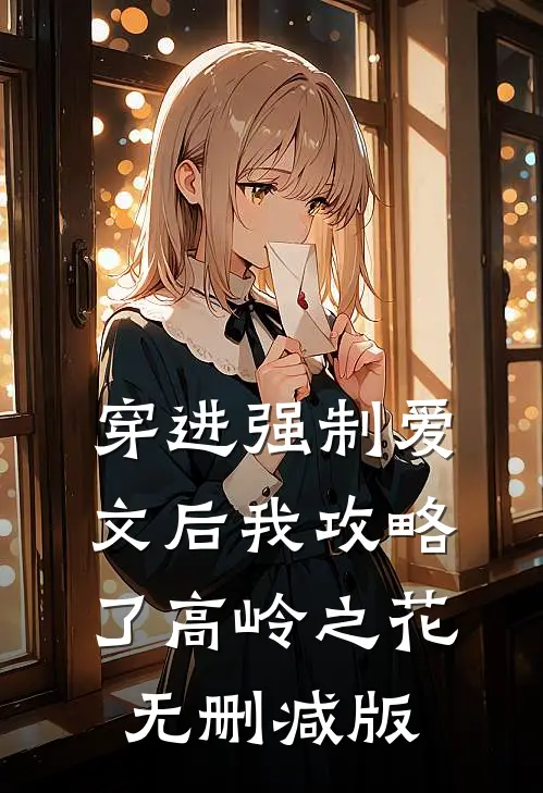 穿进强制爱文后我攻略了高岭之花无删减版