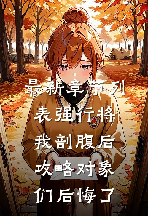 最新章节列表强行将我剖腹后，攻略对象们后悔了