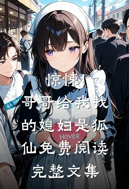 惊悚!哥哥给我找的媳妇是狐仙免费阅读完整文集