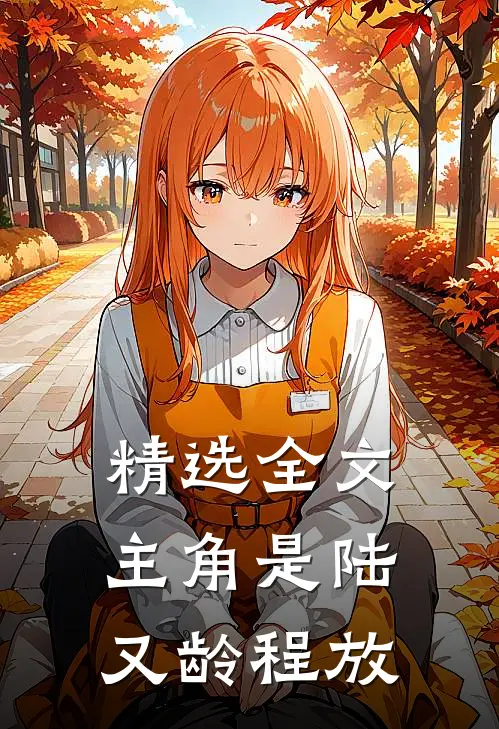 精选全文主角是陆又龄程放