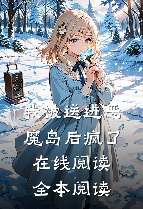 我被送进恶魔岛后疯了在线阅读全本阅读