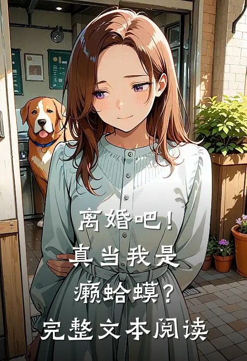 离婚吧！真当我是癞蛤蟆？完整文本阅读