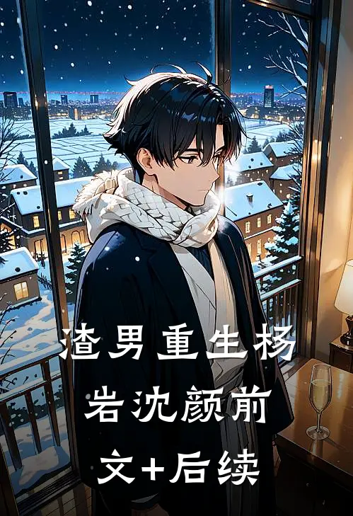 渣男重生杨岩沈颜前文+后续