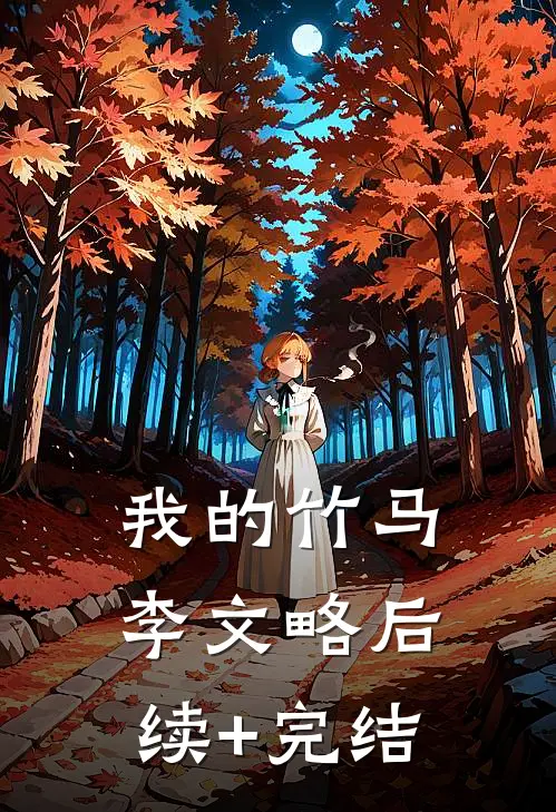 我的竹马李文略后续+完结