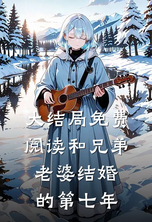 大结局免费阅读和兄弟老婆结婚的第七年