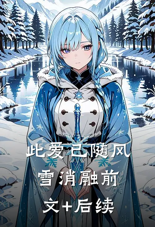 此爱已随风雪消融前文+后续