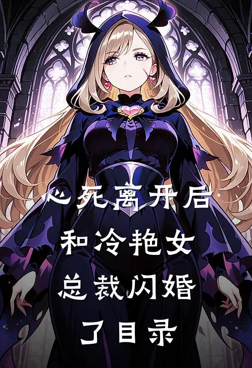 心死离开后，和冷艳女总裁闪婚了目录