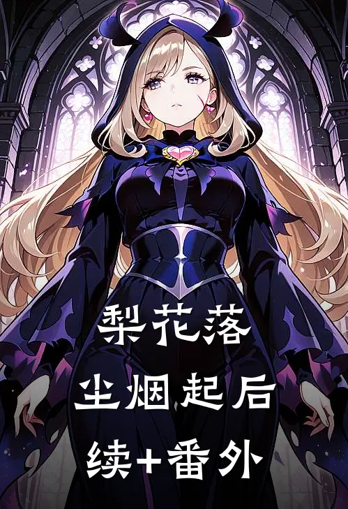 梨花落，尘烟起后续+番外