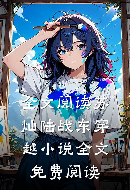 全文阅读苏灿陆战东穿越小说全文免费阅读