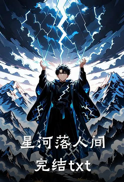星河落人间完结txt