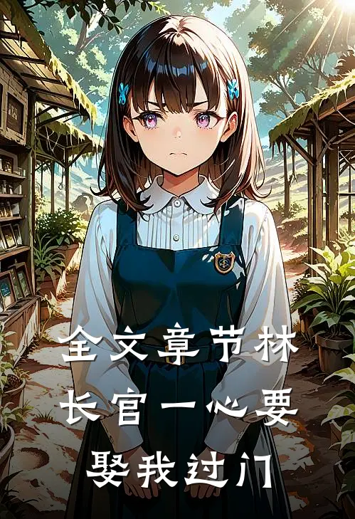 全文章节林长官一心要娶我过门