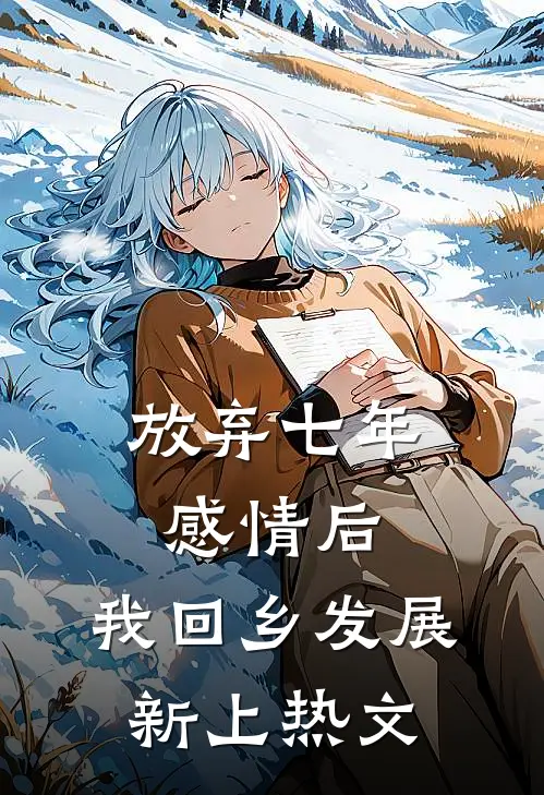 放弃七年感情后，我回乡发展新上热文