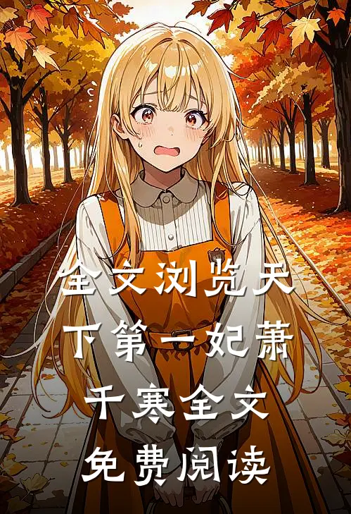 全文浏览天下第一妃萧千寒全文免费阅读