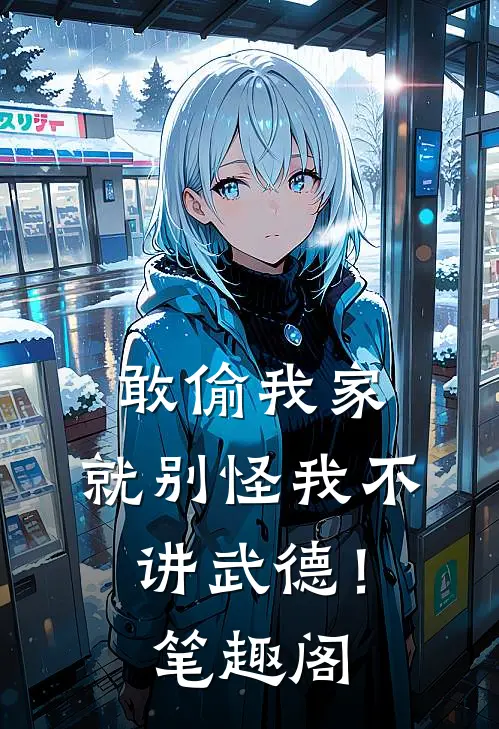 敢偷我家，就别怪我不讲武德！笔趣阁
