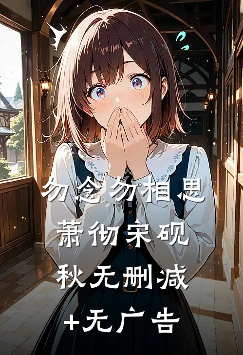 勿念勿相思萧彻宋砚秋无删减+无广告