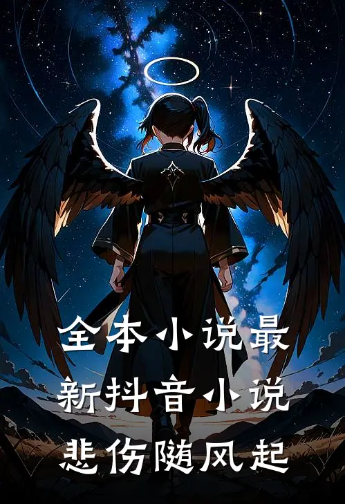 全本小说最新抖音小说悲伤随风起