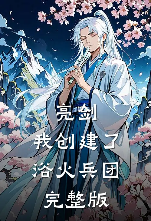 亮剑：我创建了浴火兵团完整版