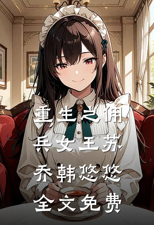重生之佣兵女王苏乔韩悠悠全文免费