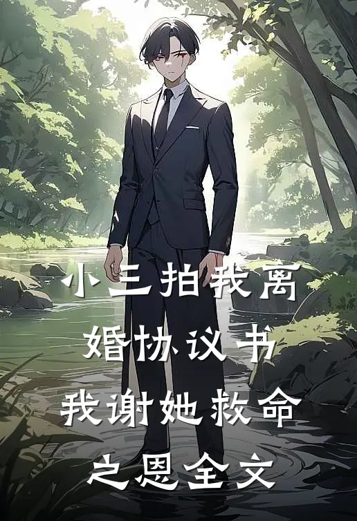 小三拍我离婚协议书，我谢她救命之恩全文