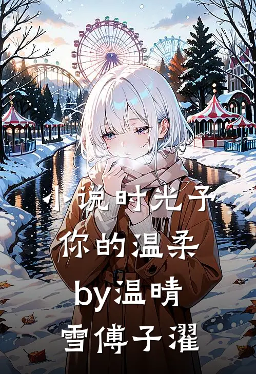 小说时光予你的温柔by温晴雪傅子濯