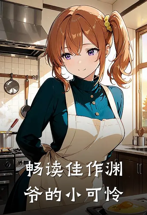 畅读佳作渊爷的小可怜