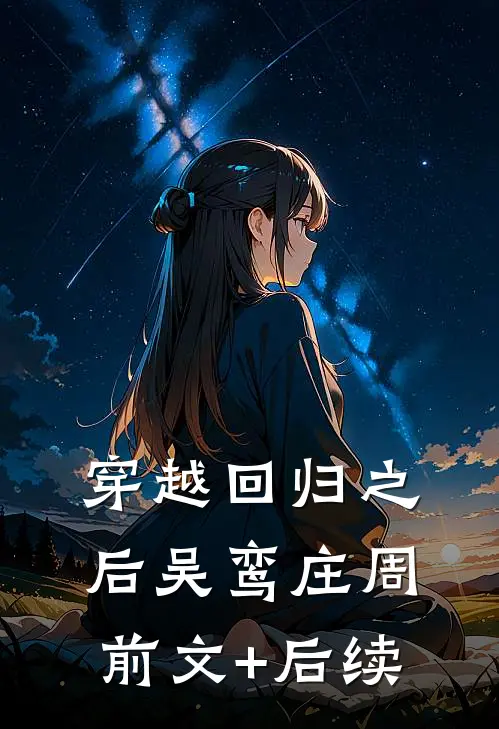 穿越回归之后吴鸾庄周前文+后续