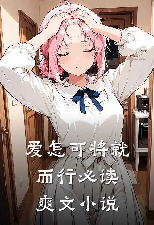爱怎可将就而行必读爽文小说