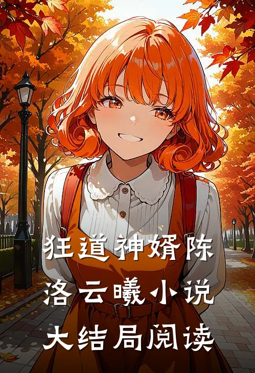 狂道神婿陈洛云曦小说大结局阅读